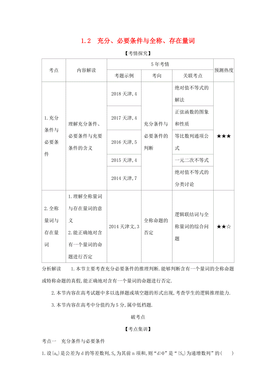 高考数学大一轮复习 1.2 充分、必要条件与全称、存在量词精练-人教版高三数学试题_第1页