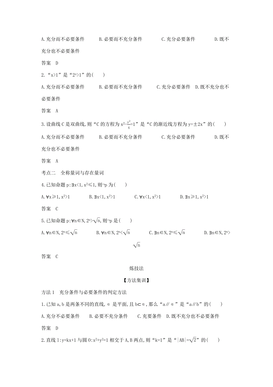 高考数学大一轮复习 1.2 充分、必要条件与全称、存在量词精练-人教版高三数学试题_第2页