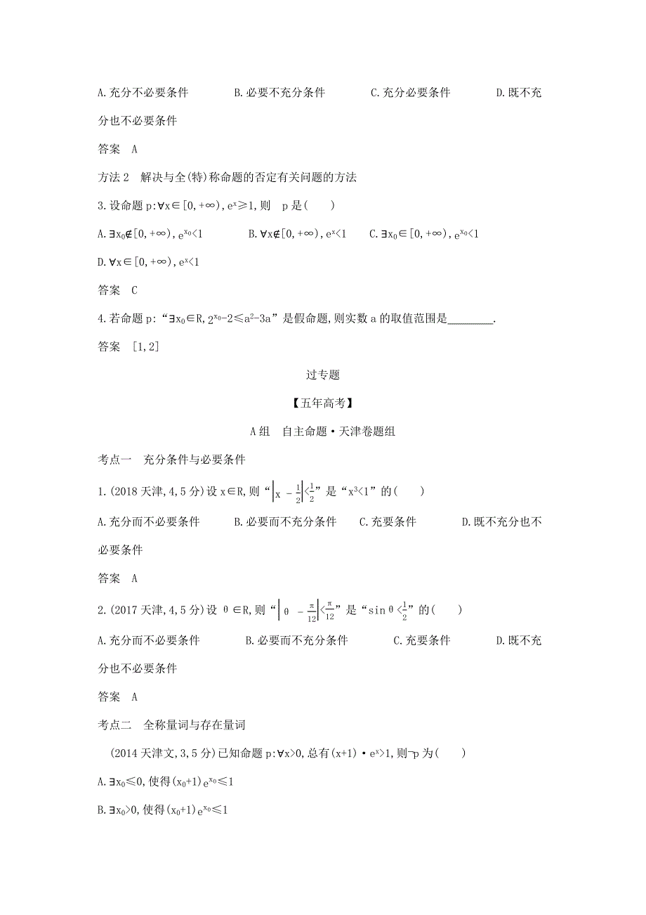 高考数学大一轮复习 1.2 充分、必要条件与全称、存在量词精练-人教版高三数学试题_第3页