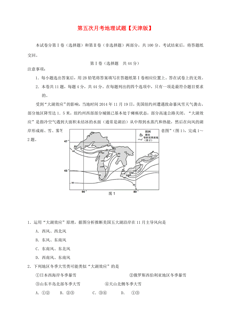 高三地理第五次月考试题-天津版高三地理试题_第1页