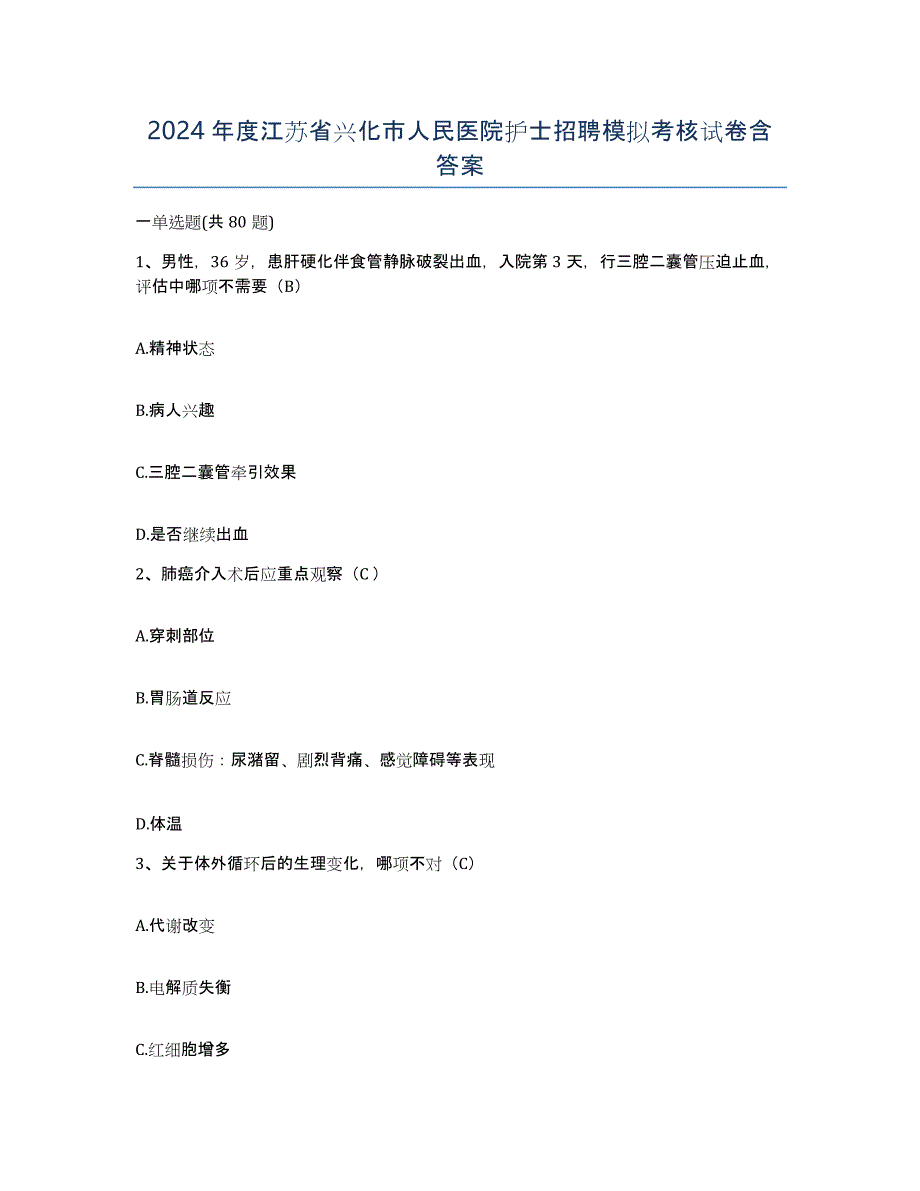 2024年度江苏省兴化市人民医院护士招聘模拟考核试卷含答案_第1页