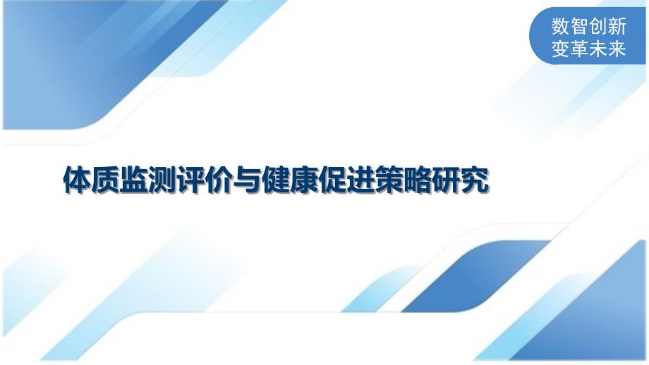 体质监测评价与健康促进策略研究_第1页