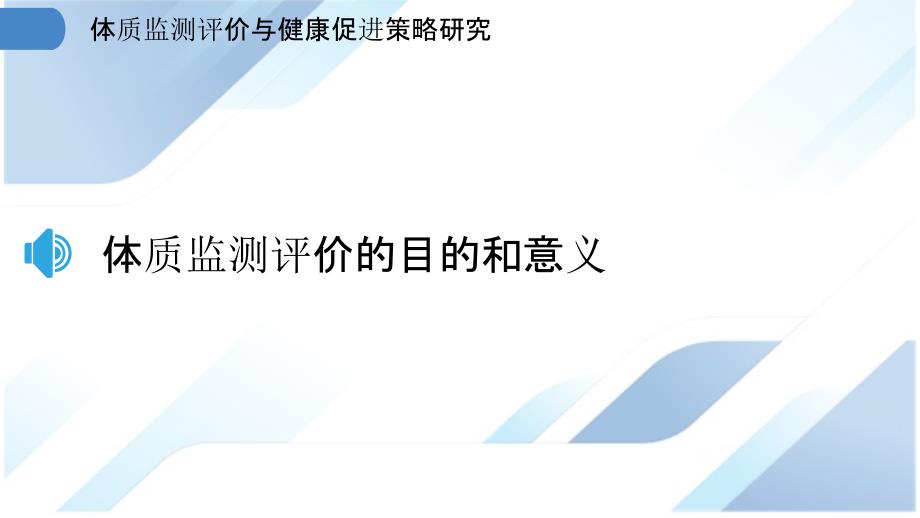 体质监测评价与健康促进策略研究_第3页