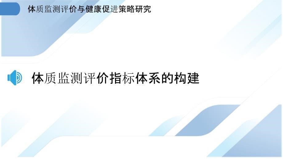 体质监测评价与健康促进策略研究_第5页