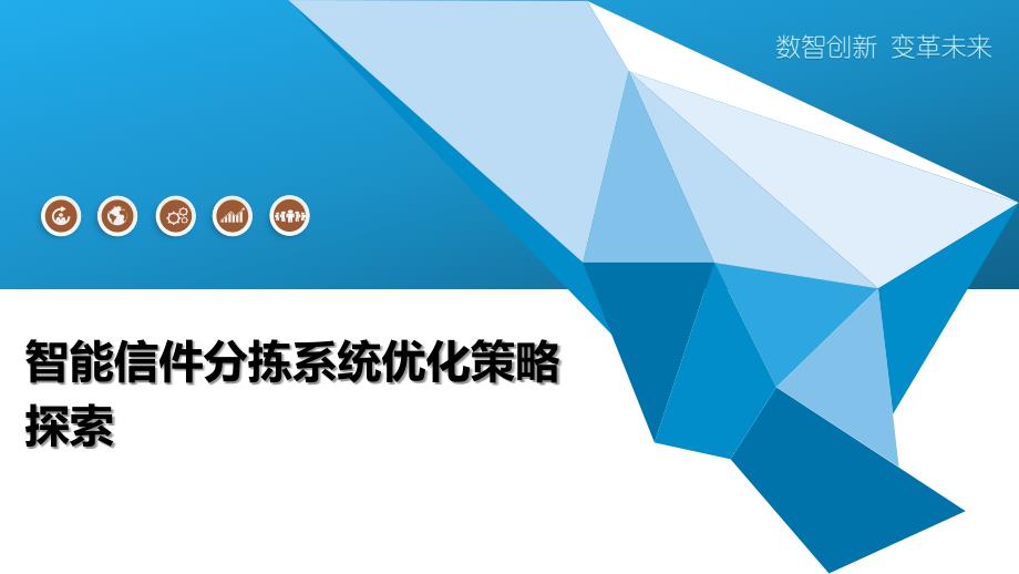 智能信件分拣系统优化策略探索_第1页