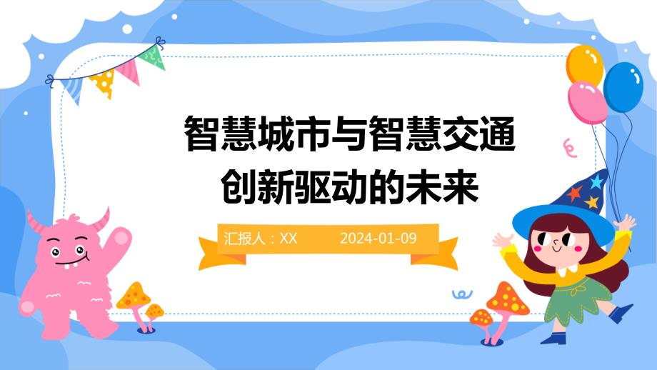 智慧城市与智慧交通创新驱动的未来_第1页