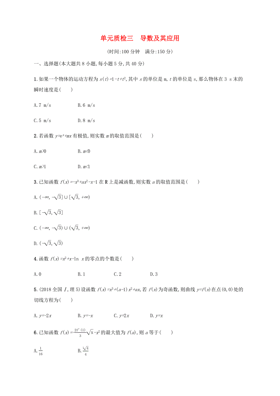 高考数学一轮复习 单元质检3 导数及其应用（含解析）新人教A版-新人教A版高三数学试题_第1页