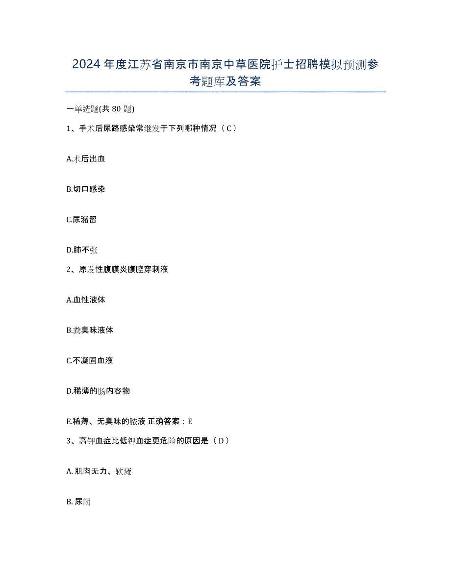 2024年度江苏省南京市南京中草医院护士招聘模拟预测参考题库及答案_第1页