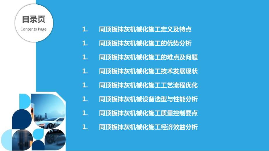 同顶板抹灰施工机械化技术研究_第2页