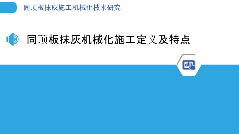 同顶板抹灰施工机械化技术研究_第3页