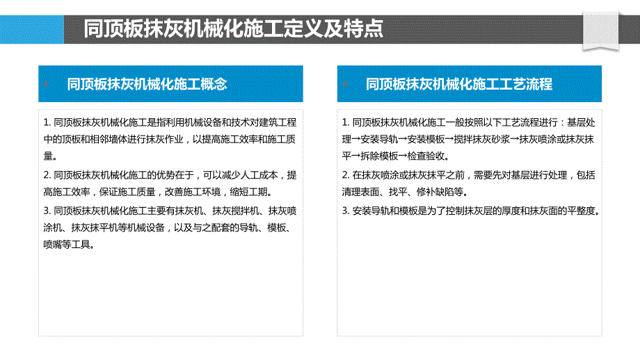 同顶板抹灰施工机械化技术研究_第4页