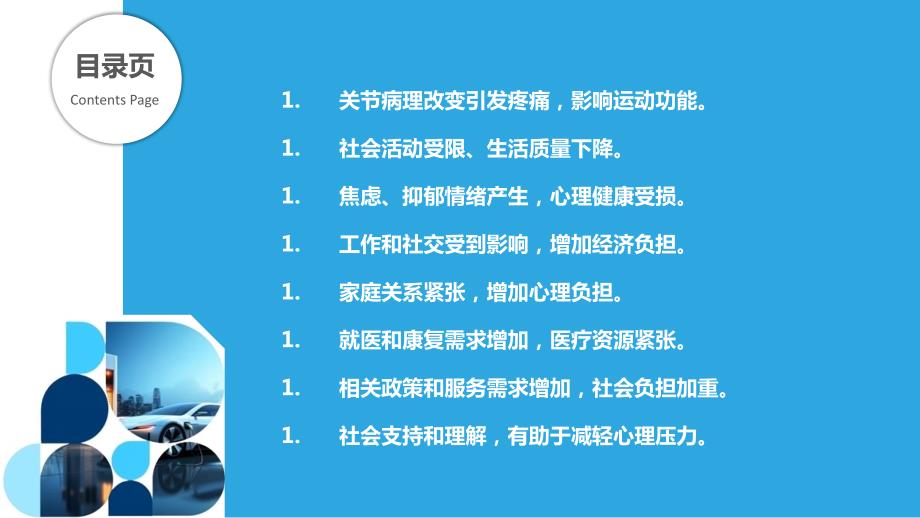 关节病理性改变的社会心理影响_第2页