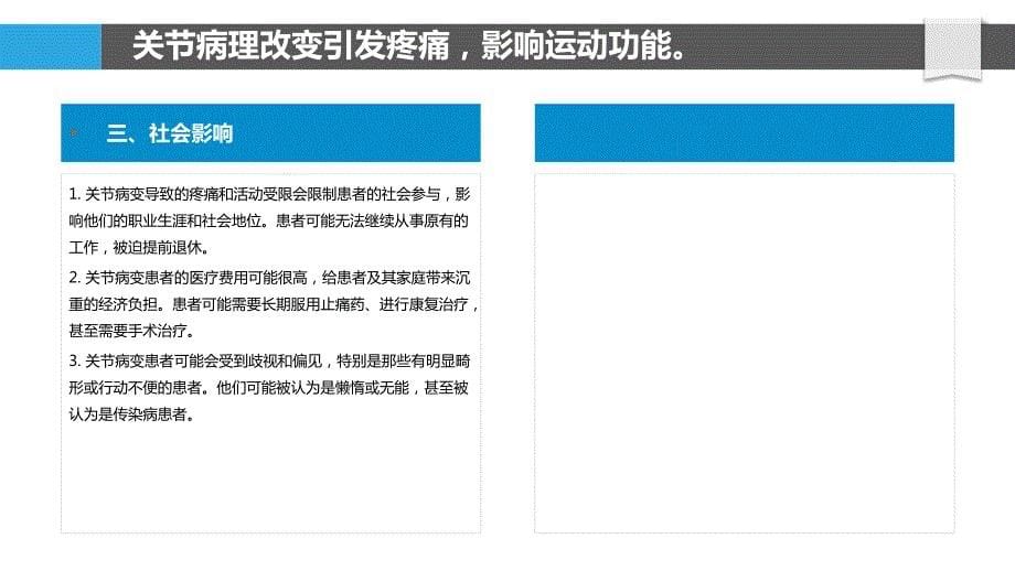 关节病理性改变的社会心理影响_第5页