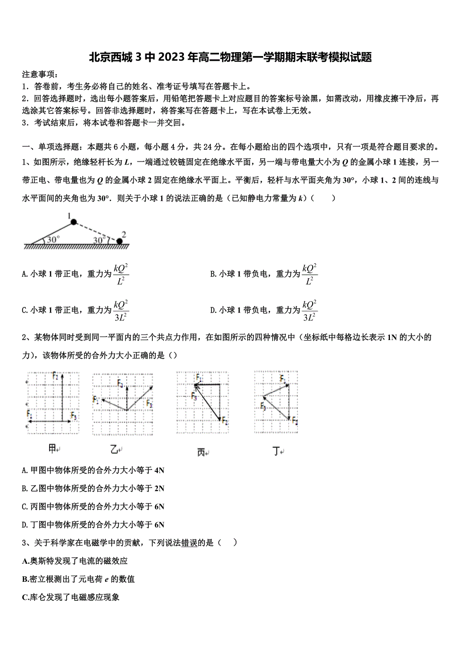 北京西城3中2023年高二物理第一学期期末联考模拟试题含解析_第1页