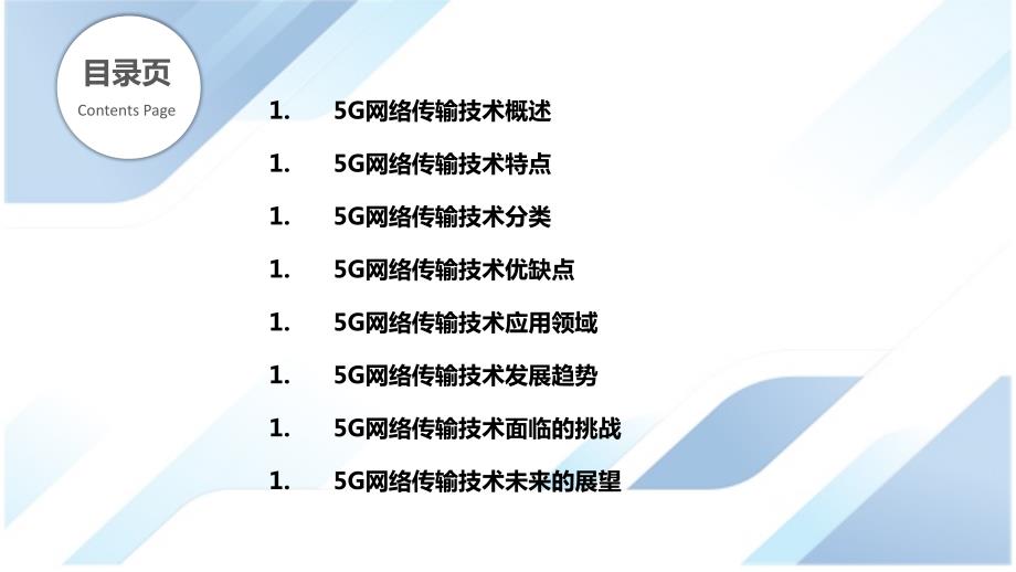 5G网络的传输技术研究_第2页