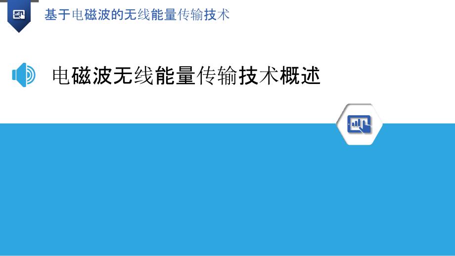 基于电磁波的无线能量传输技术_第3页