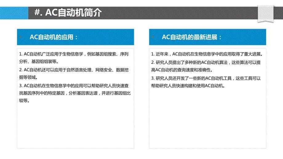 AC自动机在生物信息学中的应用_第5页