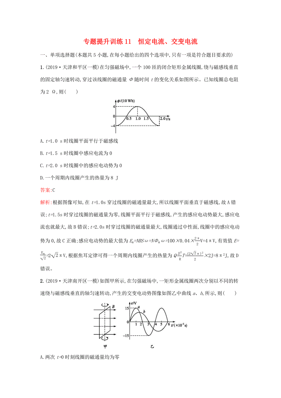 高考物理二轮复习 专题提升训练11 恒定电流、交变电流（含解析）-人教版高三物理试题_第1页