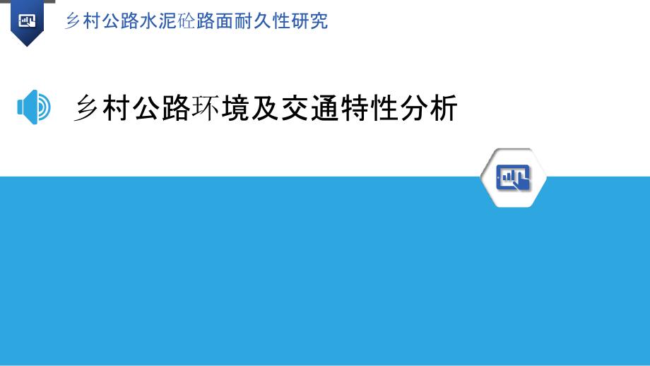 乡村公路水泥砼路面耐久性研究_第3页