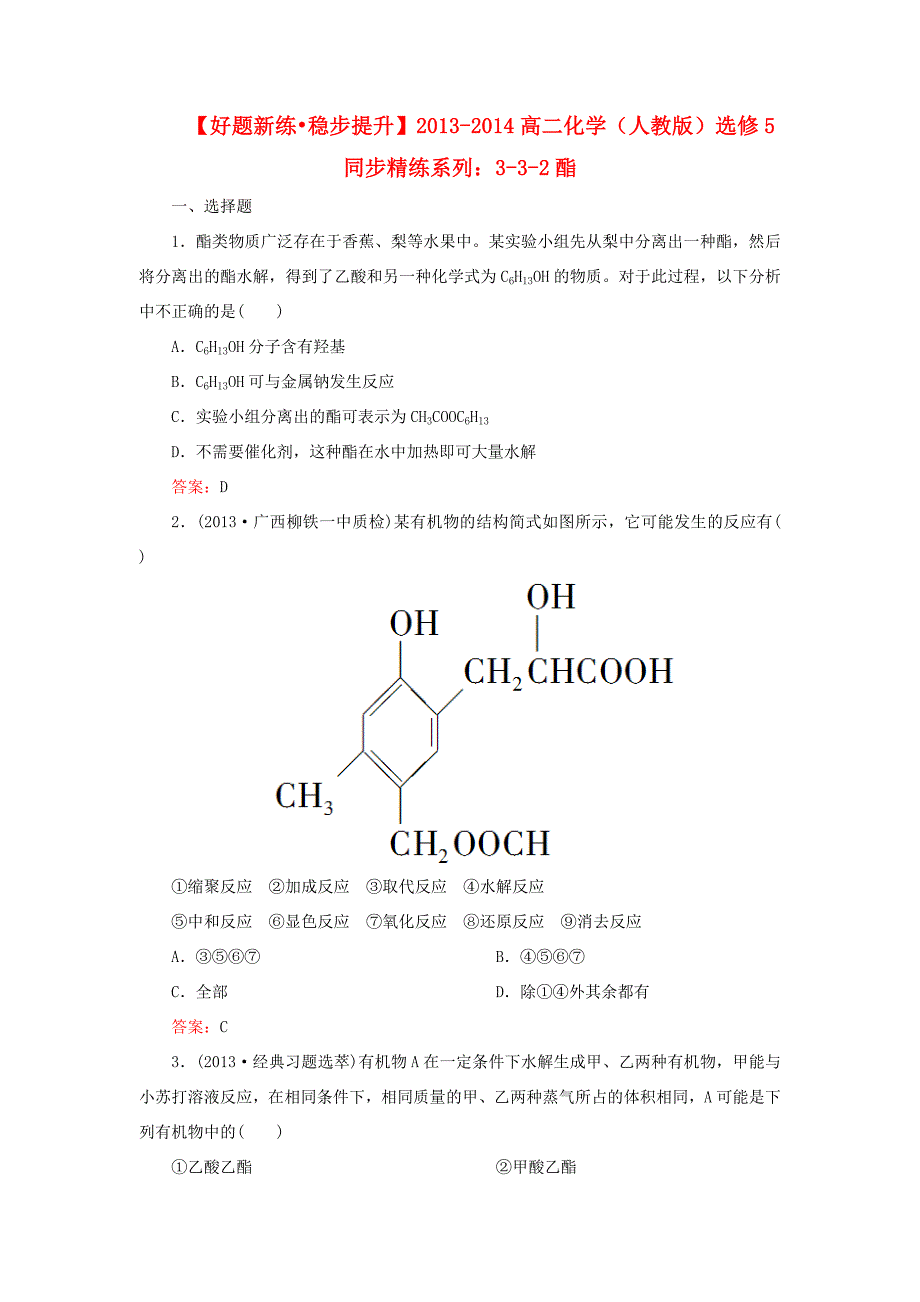 高中化学 3-3-2酯同步精炼系列 新人教版选修5_第1页