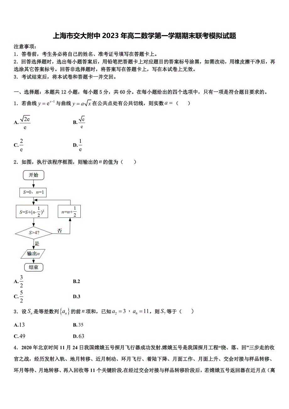 上海市交大附中2023年高二数学第一学期期末联考模拟试题含解析_第1页