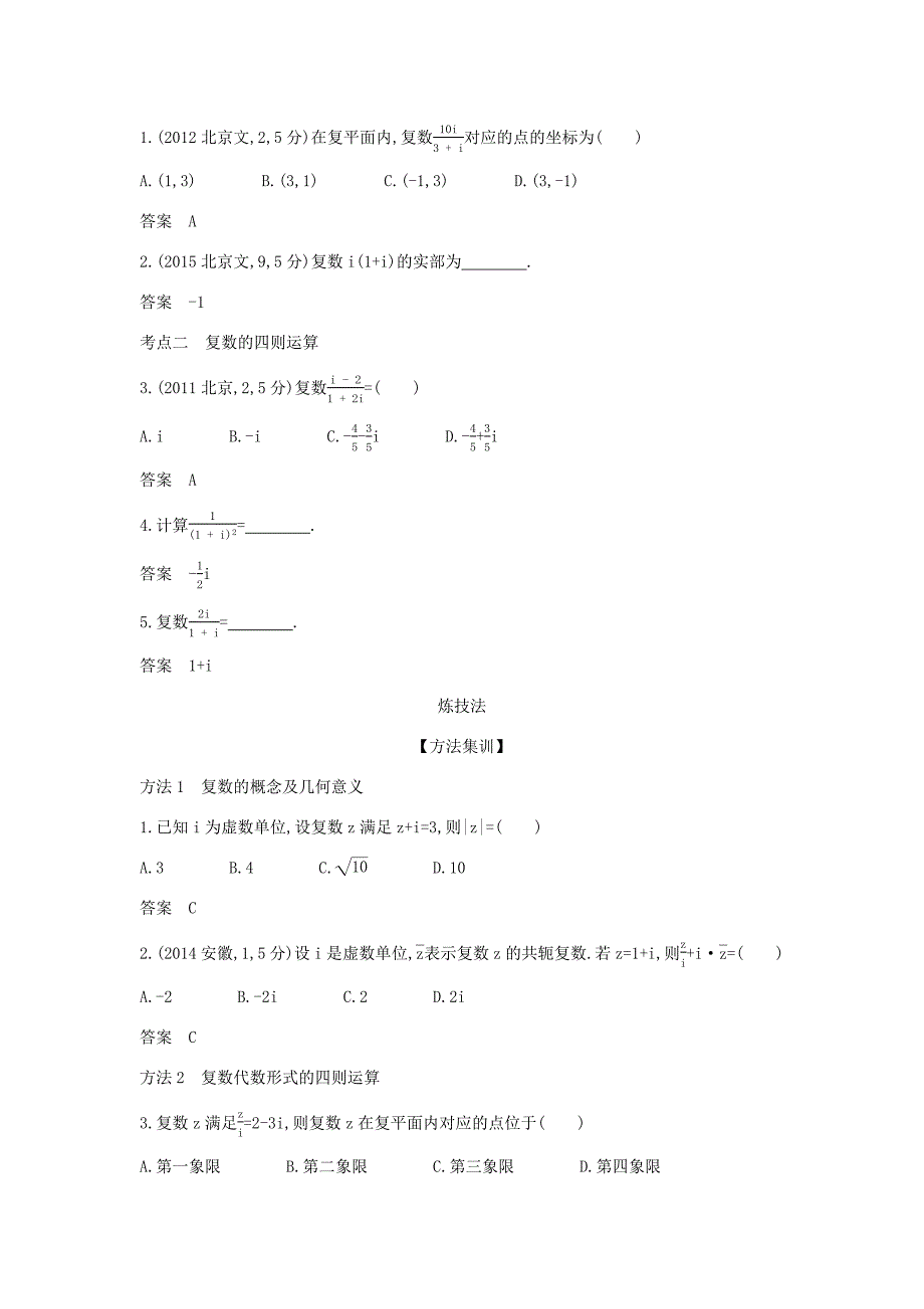 高考数学大一轮复习 12 数系的扩充与复数的引入精练-人教版高三数学试题_第2页