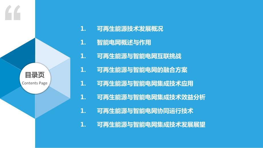 可再生能源与智能电网集成技术_第2页