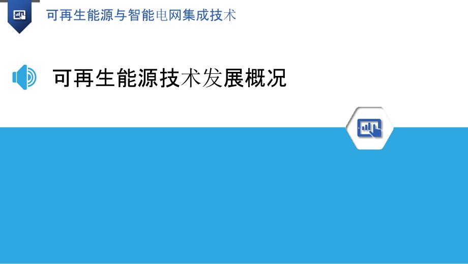 可再生能源与智能电网集成技术_第3页