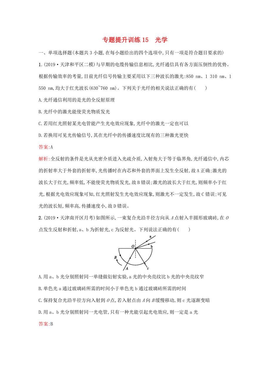 高考物理二轮复习 专题提升训练15 光学（含解析）-人教版高三物理试题_第1页