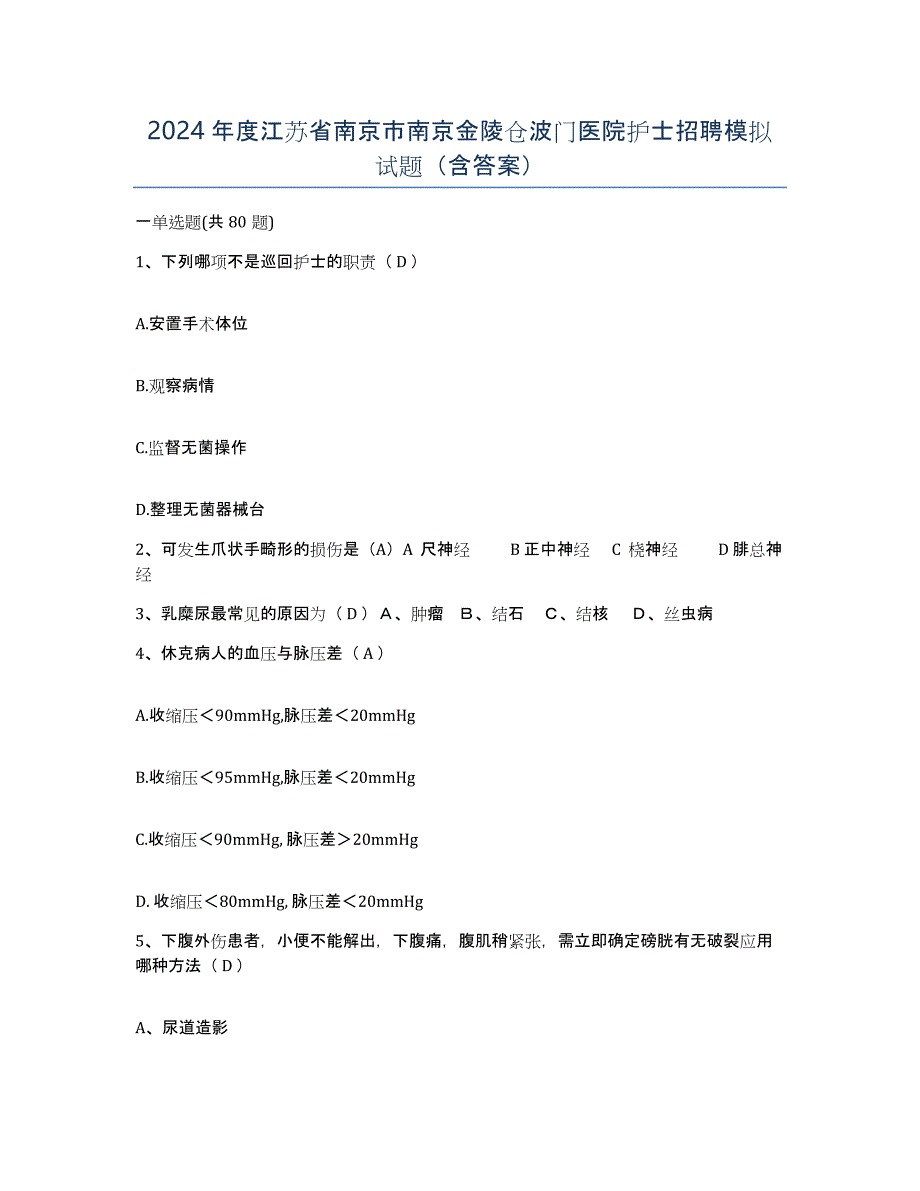 2024年度江苏省南京市南京金陵仓波门医院护士招聘模拟试题（含答案）_第1页