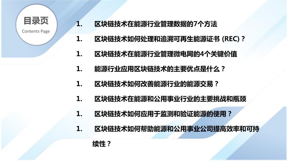 区块链技术在能源和公用事业行业的机会_第2页