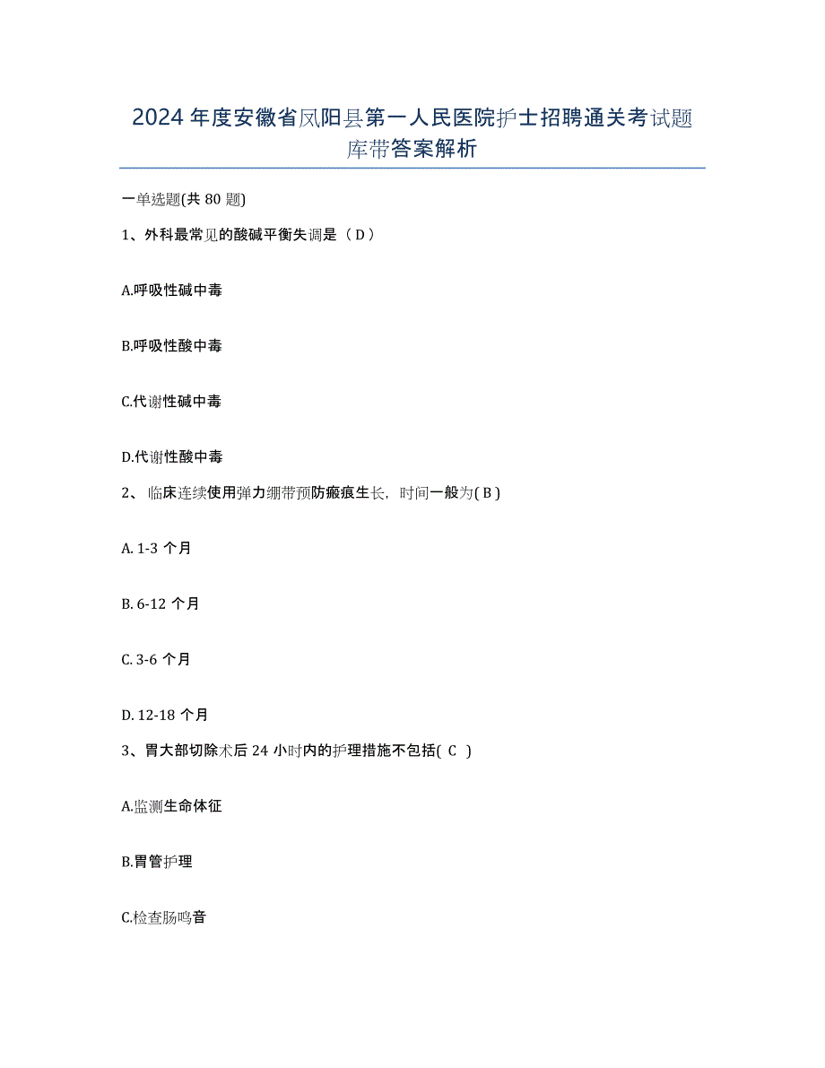 2024年度安徽省凤阳县第一人民医院护士招聘通关考试题库带答案解析_第1页