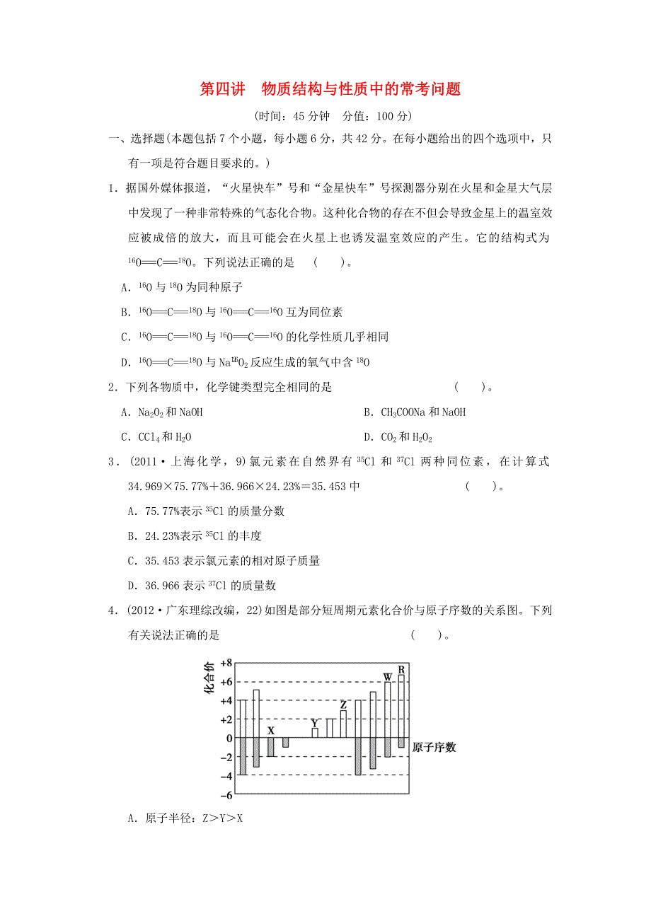 高考化学二轮复习 第四讲 物质结构与性质中的常考问题能力提升训练 新人教版_第1页