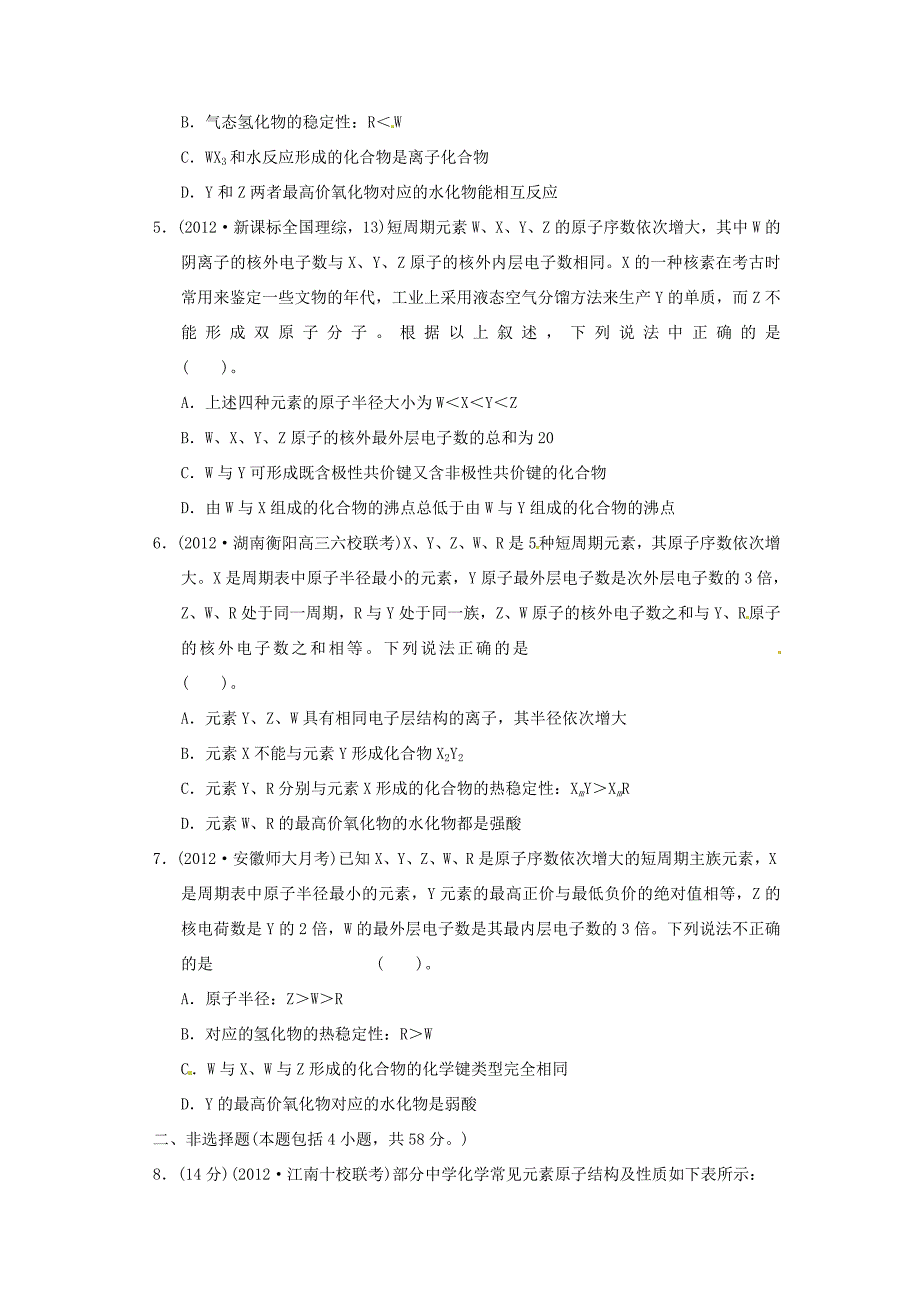 高考化学二轮复习 第四讲 物质结构与性质中的常考问题能力提升训练 新人教版_第2页