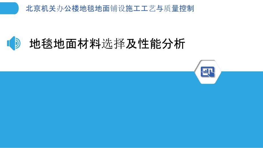 北京机关办公楼地毯地面铺设施工工艺与质量控制_第3页