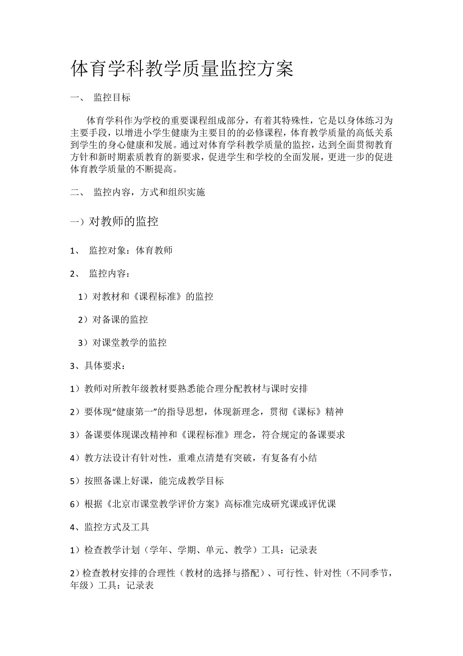 体育学科教学质量监控方案_第1页