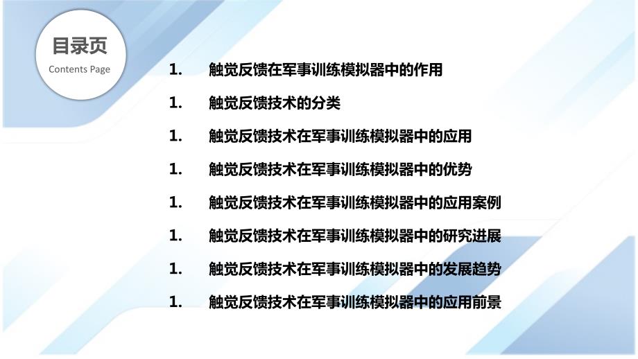 军事训练模拟器中的触觉反馈技术_第2页