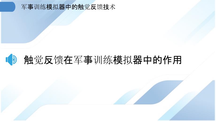 军事训练模拟器中的触觉反馈技术_第3页