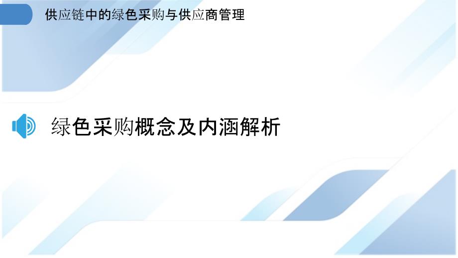 供应链中的绿色采购与供应商管理_第3页