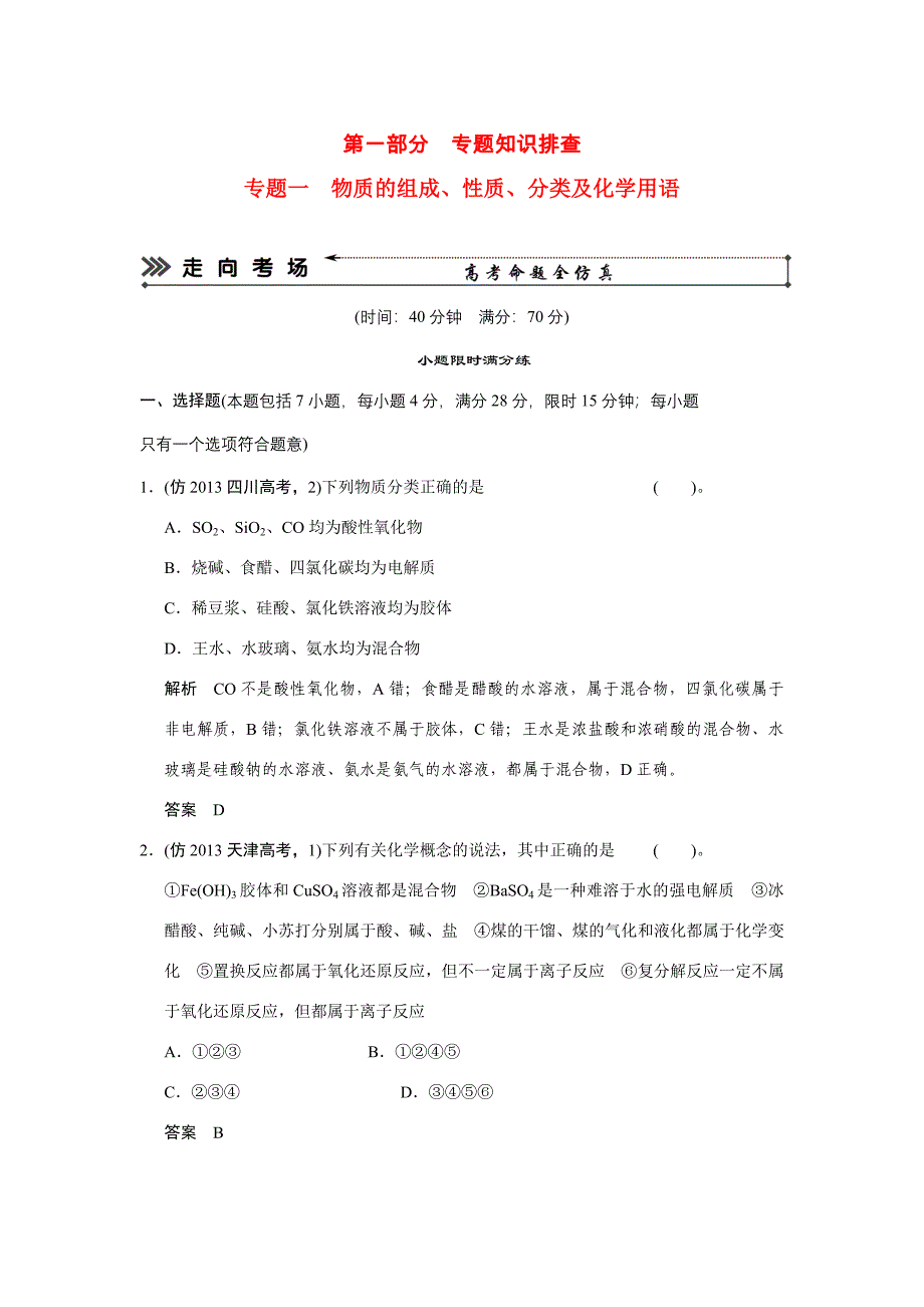 高考化学三轮复习简易通 三级排查大提分 第一部分 专题一 物质的组成、性质、分类及化学用语（含解析）_第1页