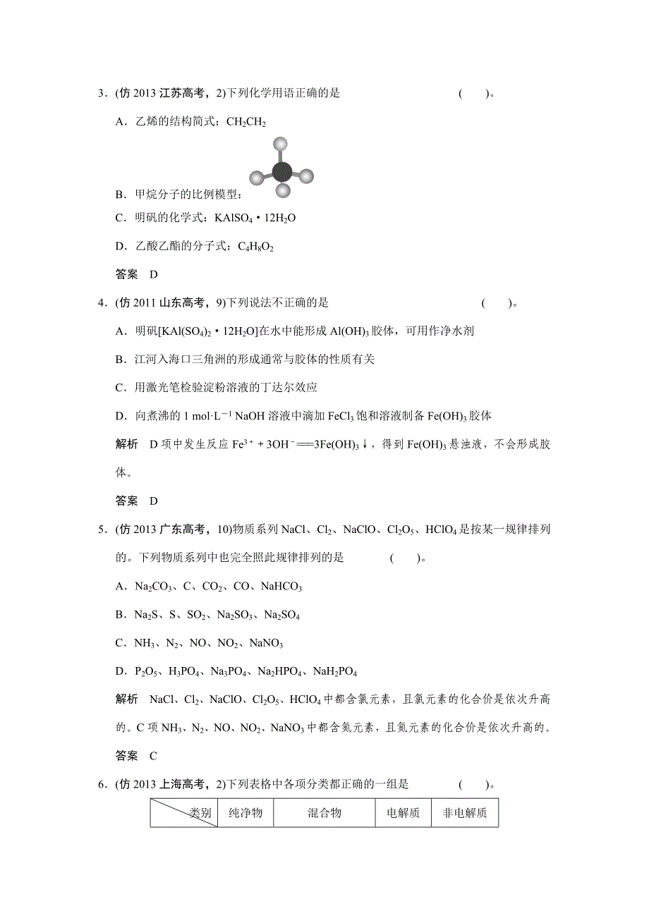 高考化学三轮复习简易通 三级排查大提分 第一部分 专题一 物质的组成、性质、分类及化学用语（含解析）_第2页