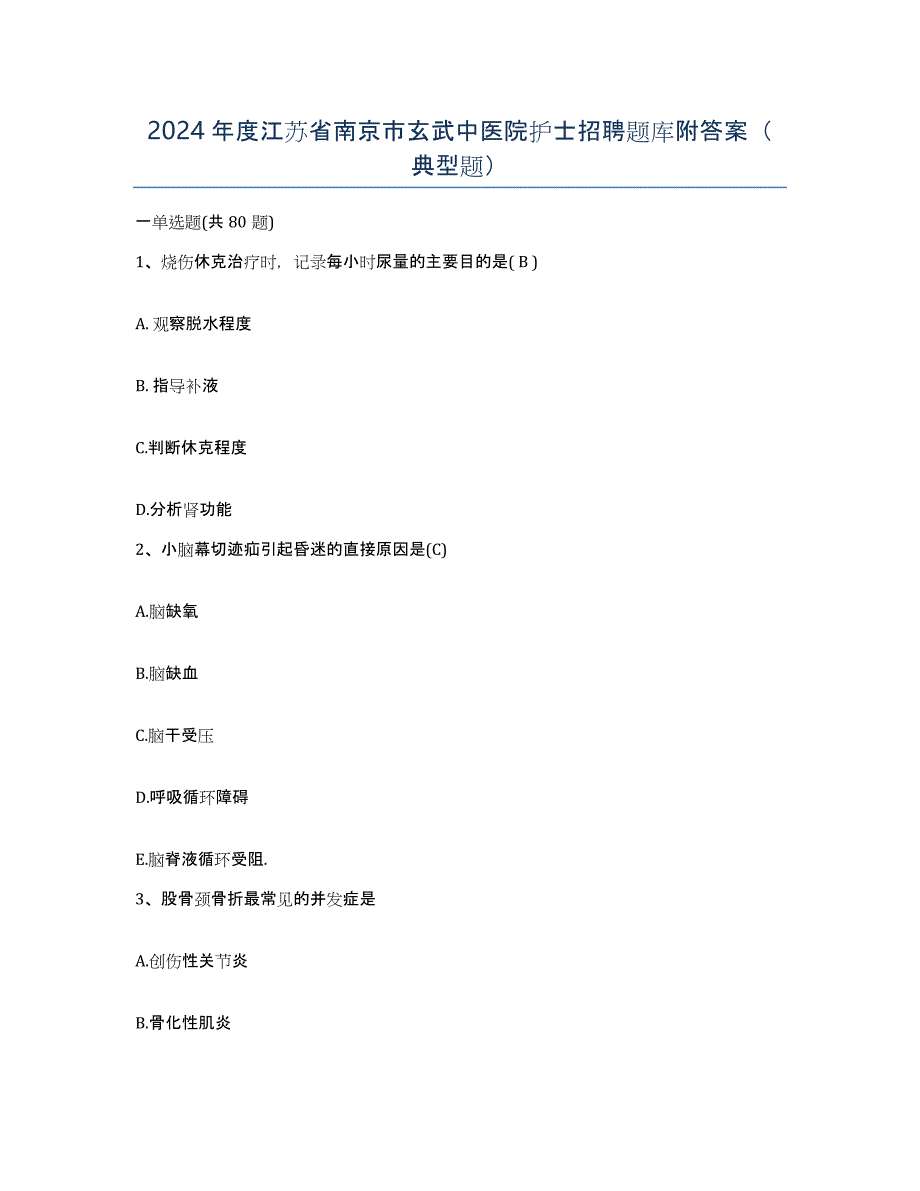 2024年度江苏省南京市玄武中医院护士招聘题库附答案（典型题）_第1页