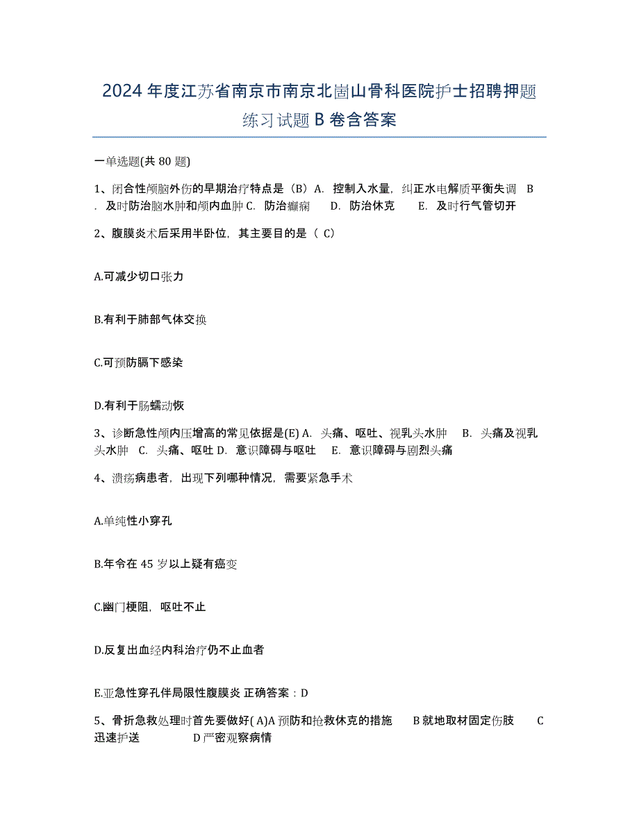 2024年度江苏省南京市南京北崮山骨科医院护士招聘押题练习试题B卷含答案_第1页