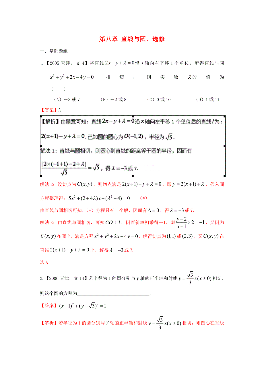 高考数学分项版解析 专题08 直线与圆、选修 文-天津版高三选修数学试题_第1页