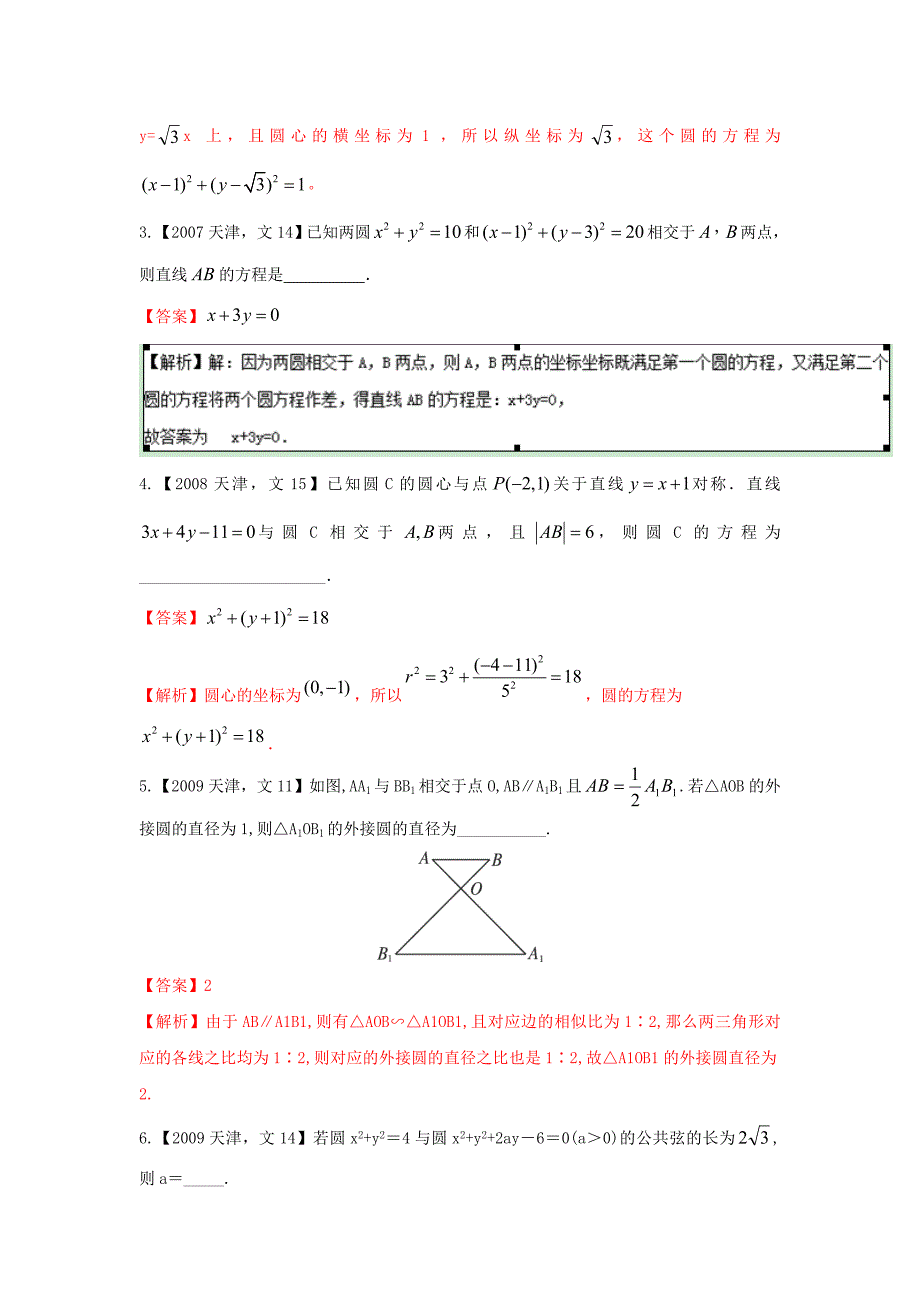 高考数学分项版解析 专题08 直线与圆、选修 文-天津版高三选修数学试题_第2页