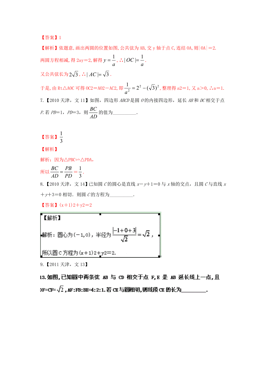 高考数学分项版解析 专题08 直线与圆、选修 文-天津版高三选修数学试题_第3页