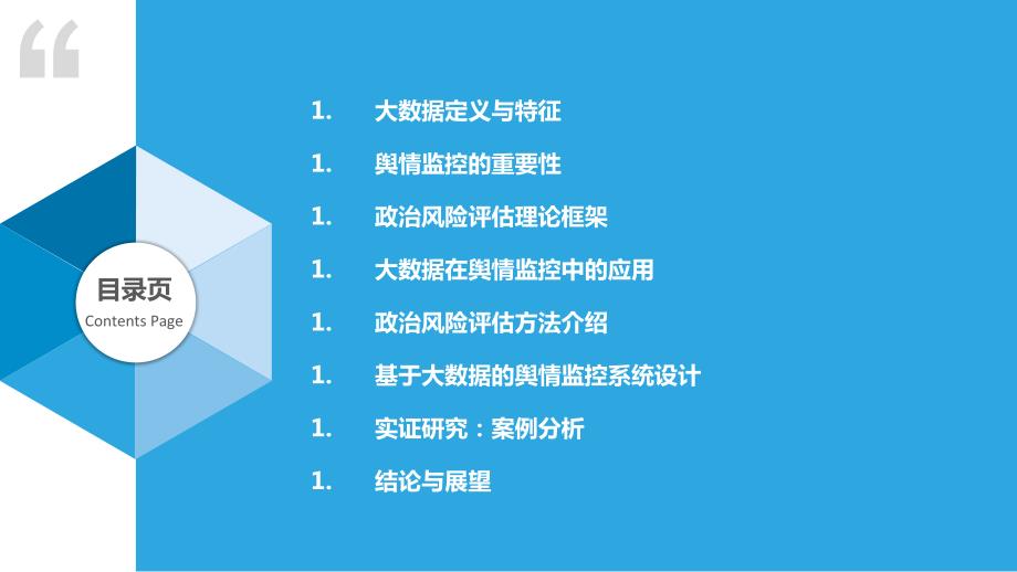 基于大数据的舆情监控与政治风险评估_第2页