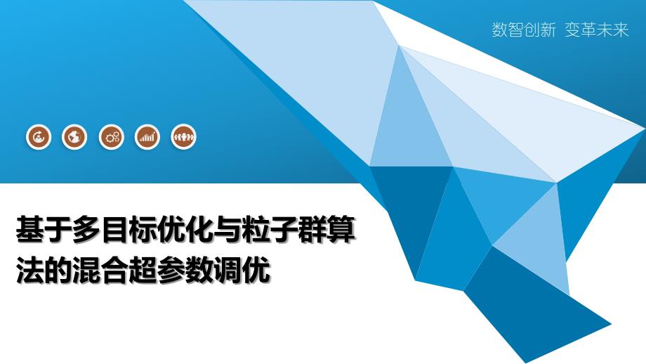 基于多目标优化与粒子群算法的混合超参数调优_第1页