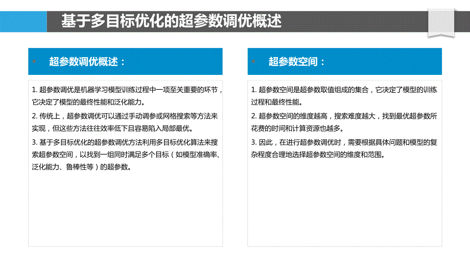 基于多目标优化与粒子群算法的混合超参数调优_第4页