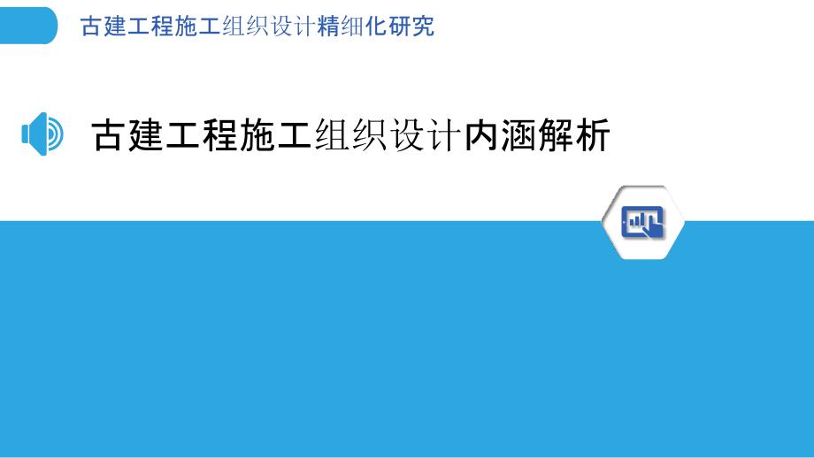 古建工程施工组织设计精细化研究_第3页